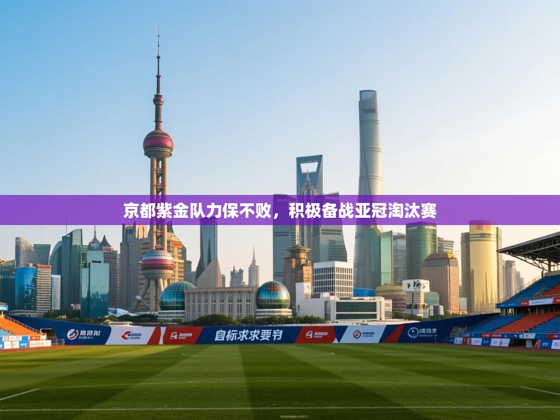 京都紫金队力保不败，积极备战亚冠淘汰赛  第2张