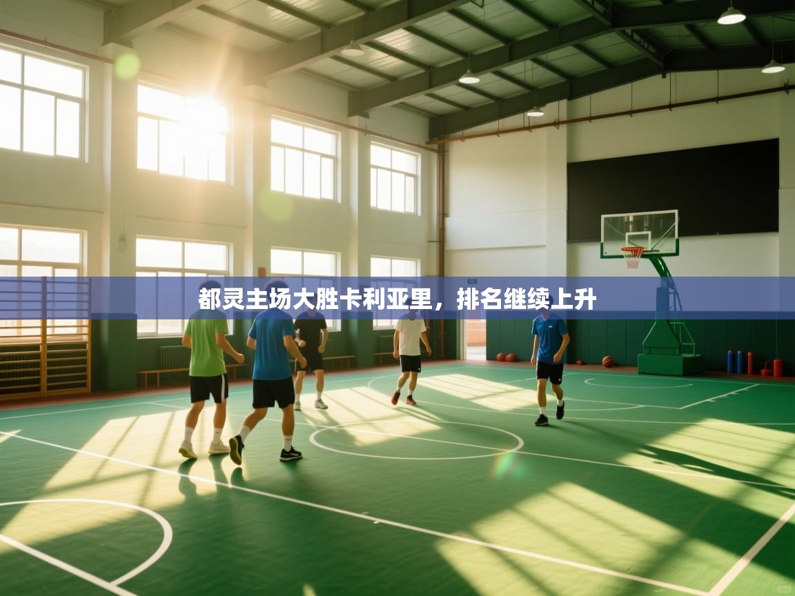 都灵主场大胜卡利亚里，排名继续上升  第2张