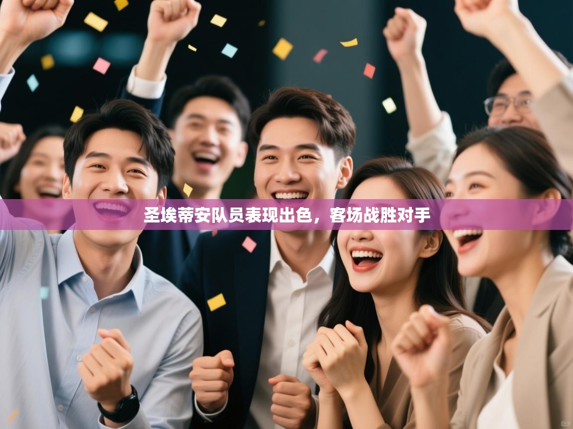 圣埃蒂安队员表现出色，客场战胜对手  第2张