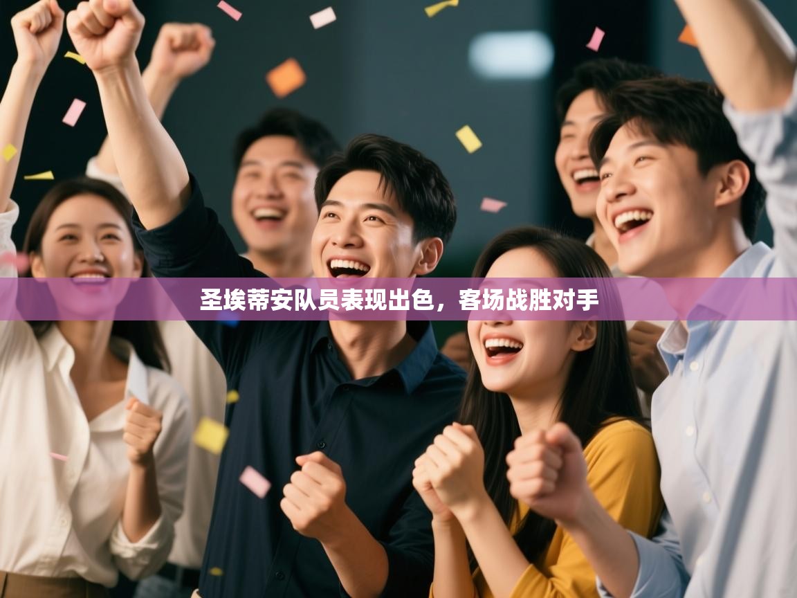 圣埃蒂安队员表现出色，客场战胜对手  第1张