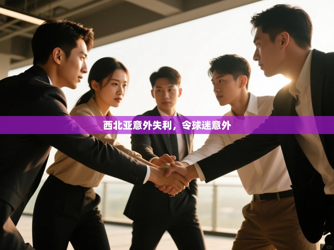 西北亚意外失利，令球迷意外  第1张