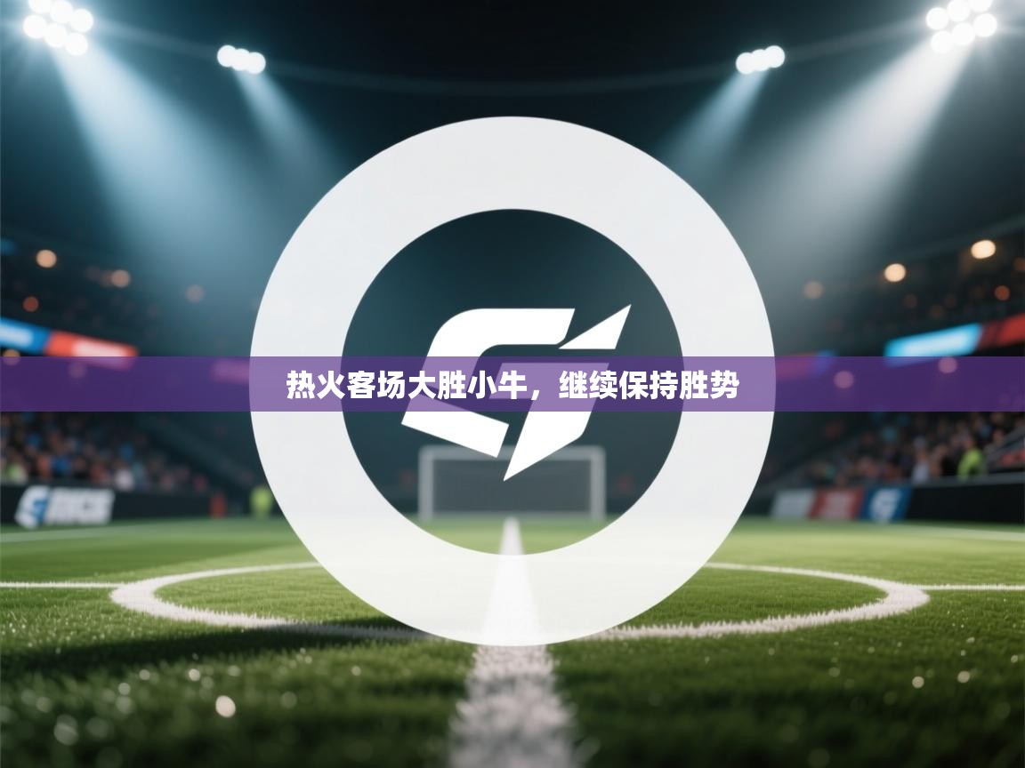 热火客场大胜小牛,继续保持胜势 第1张