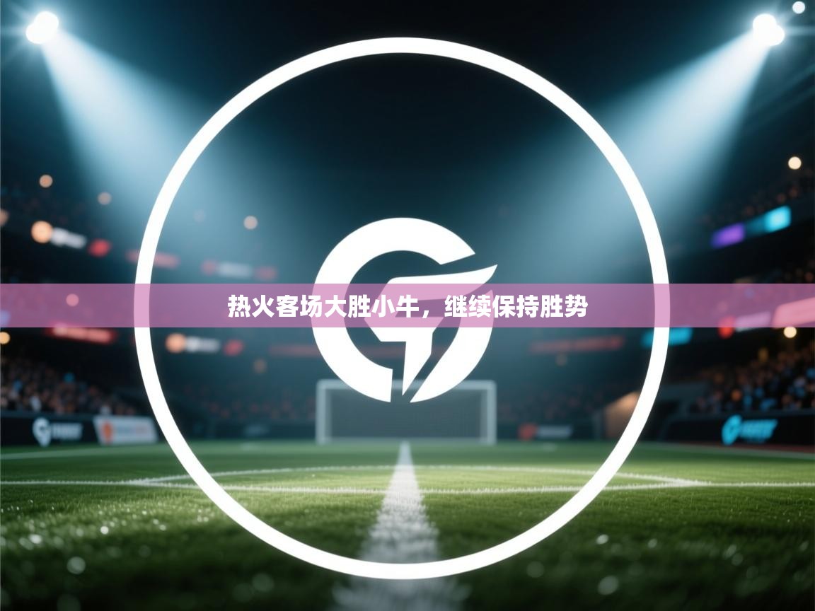 热火客场大胜小牛,继续保持胜势 第2张