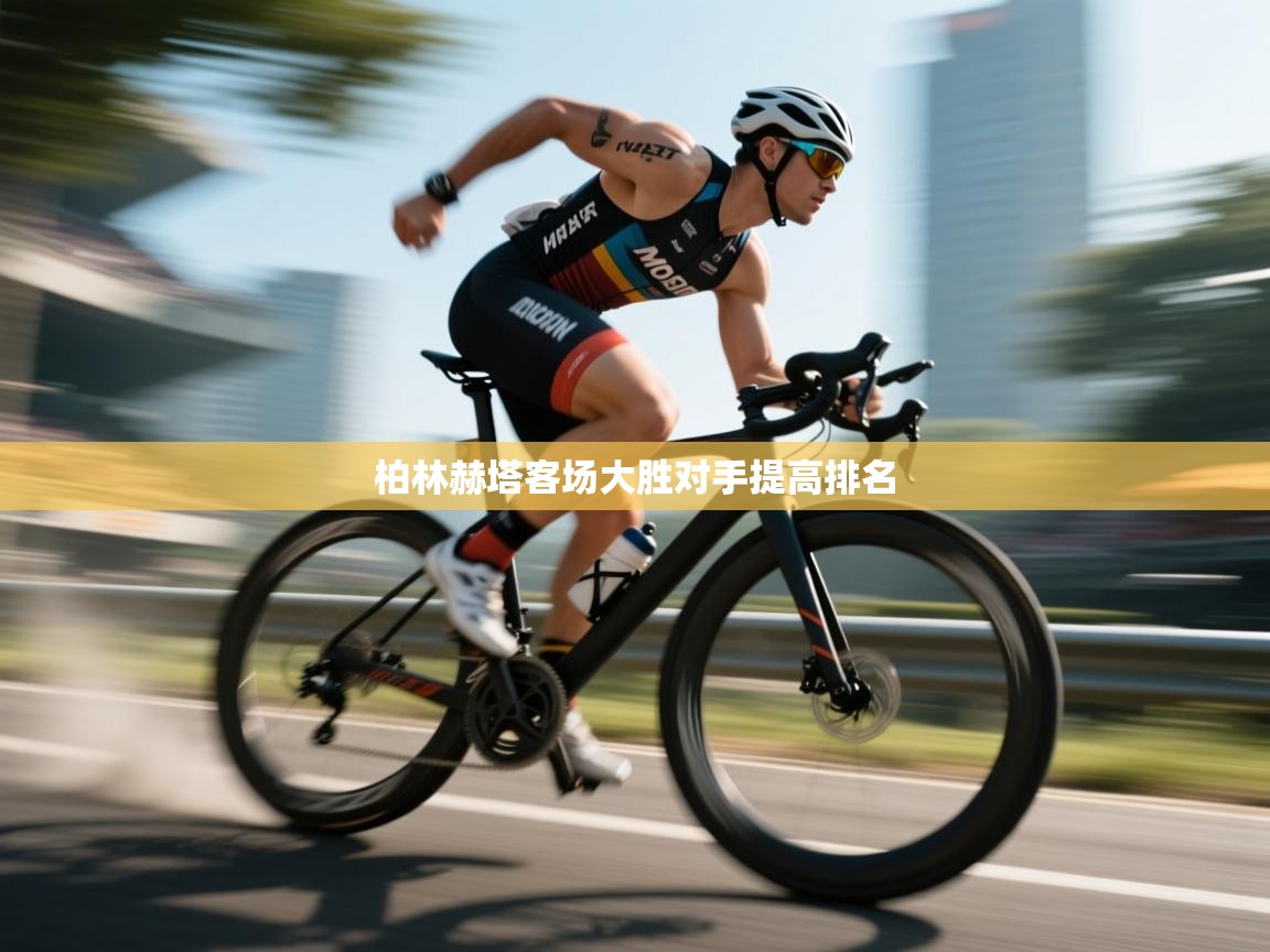 柏林赫塔客场大胜对手提高排名  第1张