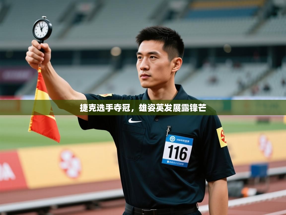 捷克选手夺冠，雄姿英发展露锋芒  第2张