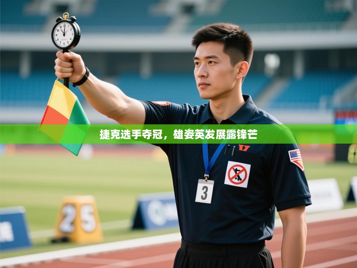 捷克选手夺冠，雄姿英发展露锋芒  第1张