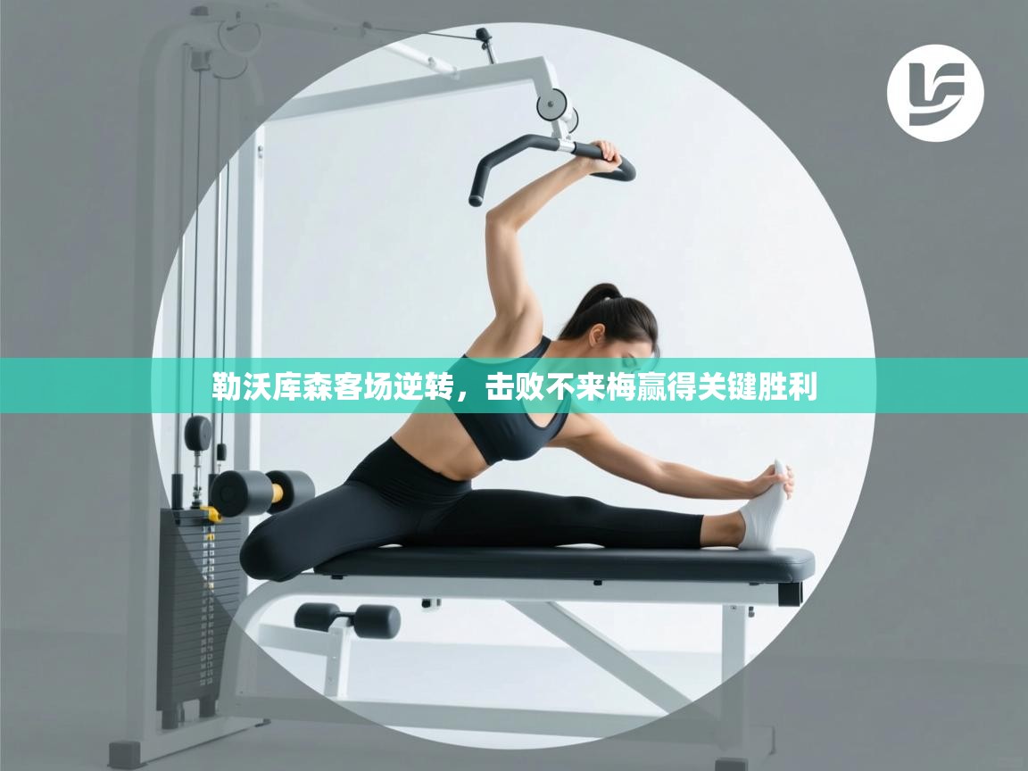 勒沃库森客场逆转，击败不来梅赢得关键胜利  第1张