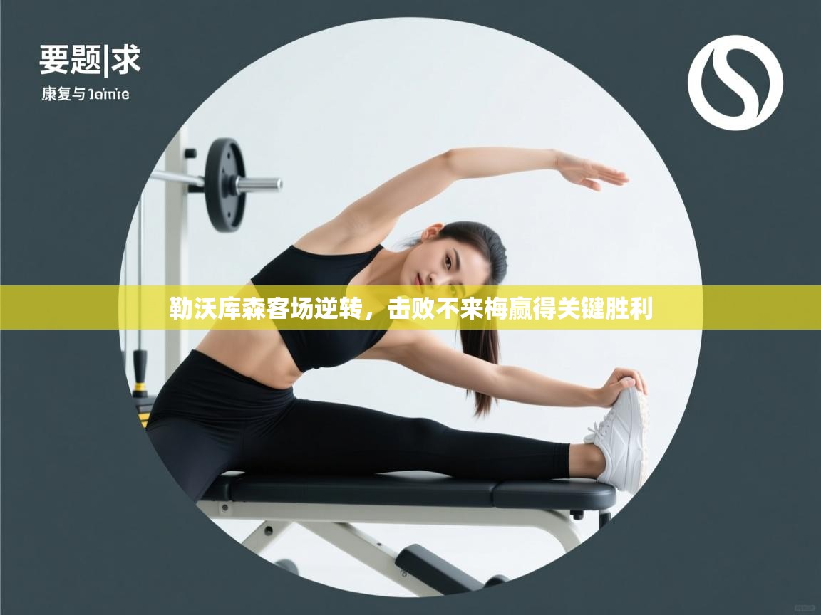 勒沃库森客场逆转，击败不来梅赢得关键胜利  第2张