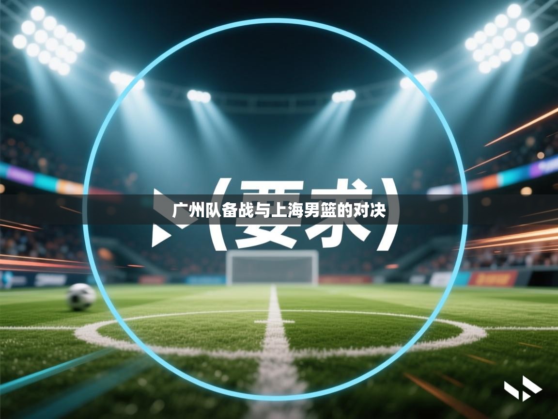 广州队备战与上海男篮的对决  第1张