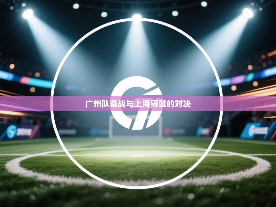 广州队备战与上海男篮的对决  第2张