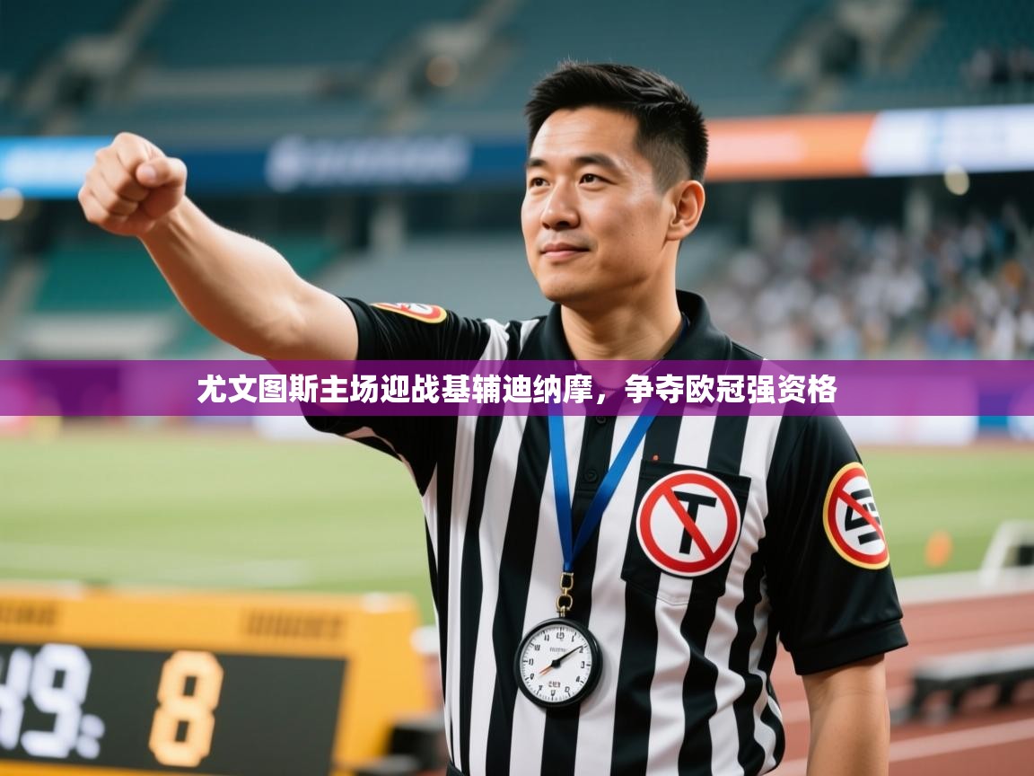 尤文图斯主场迎战基辅迪纳摩，争夺欧冠强资格  第1张