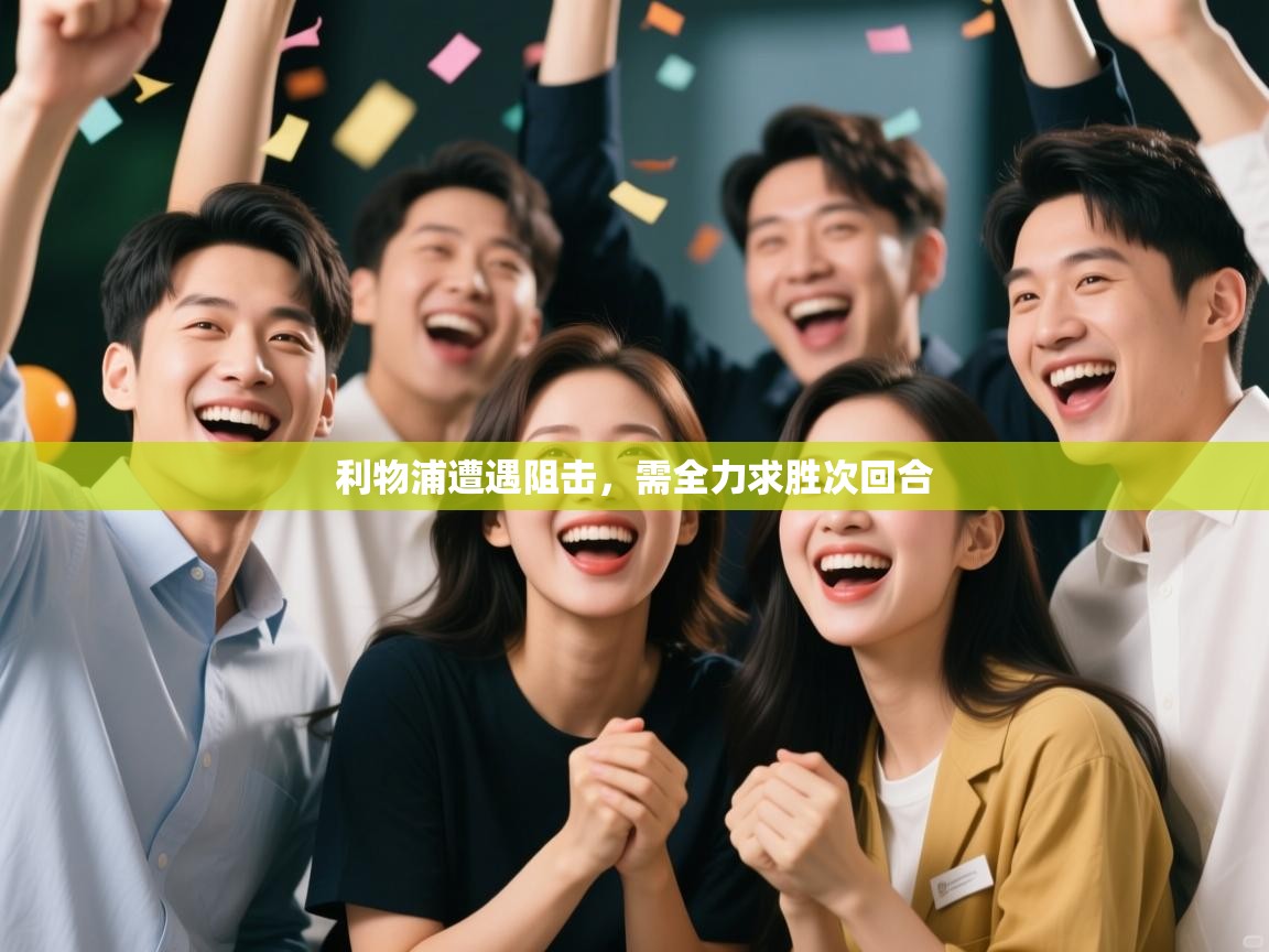利物浦遭遇阻击，需全力求胜次回合  第1张