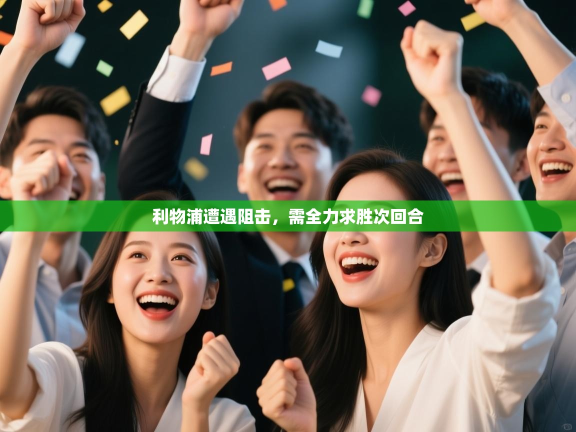 利物浦遭遇阻击，需全力求胜次回合  第2张