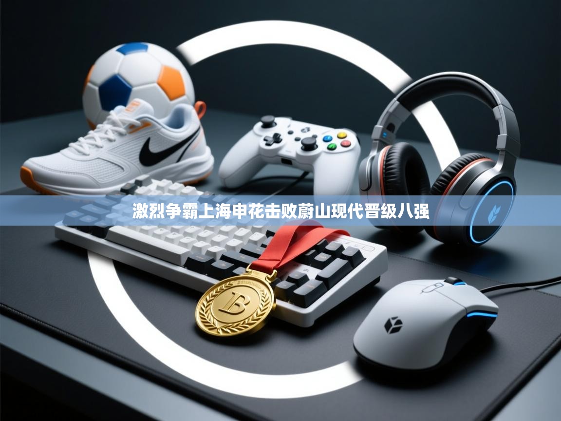 激烈争霸上海申花击败蔚山现代晋级八强 第1张