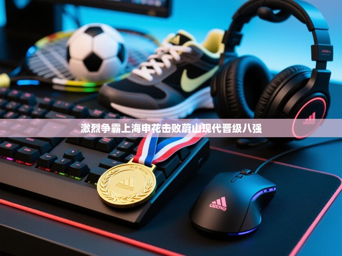 激烈争霸上海申花击败蔚山现代晋级八强 第2张