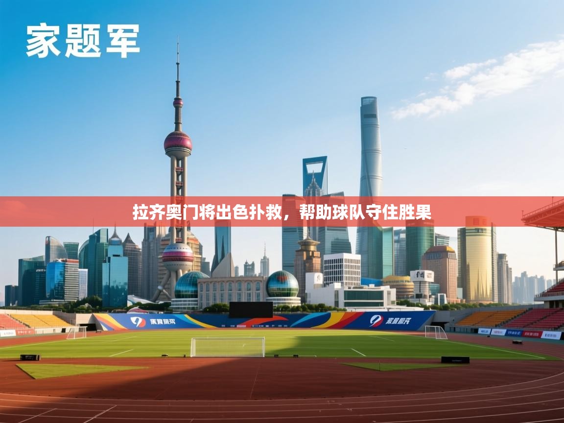 拉齐奥门将出色扑救，帮助球队守住胜果  第1张