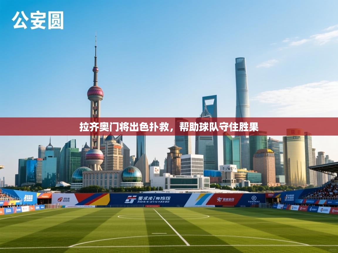 拉齐奥门将出色扑救，帮助球队守住胜果  第2张