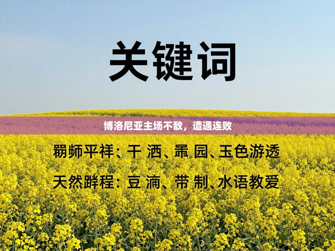 博洛尼亚主场不敌,遭遇连败 第1张