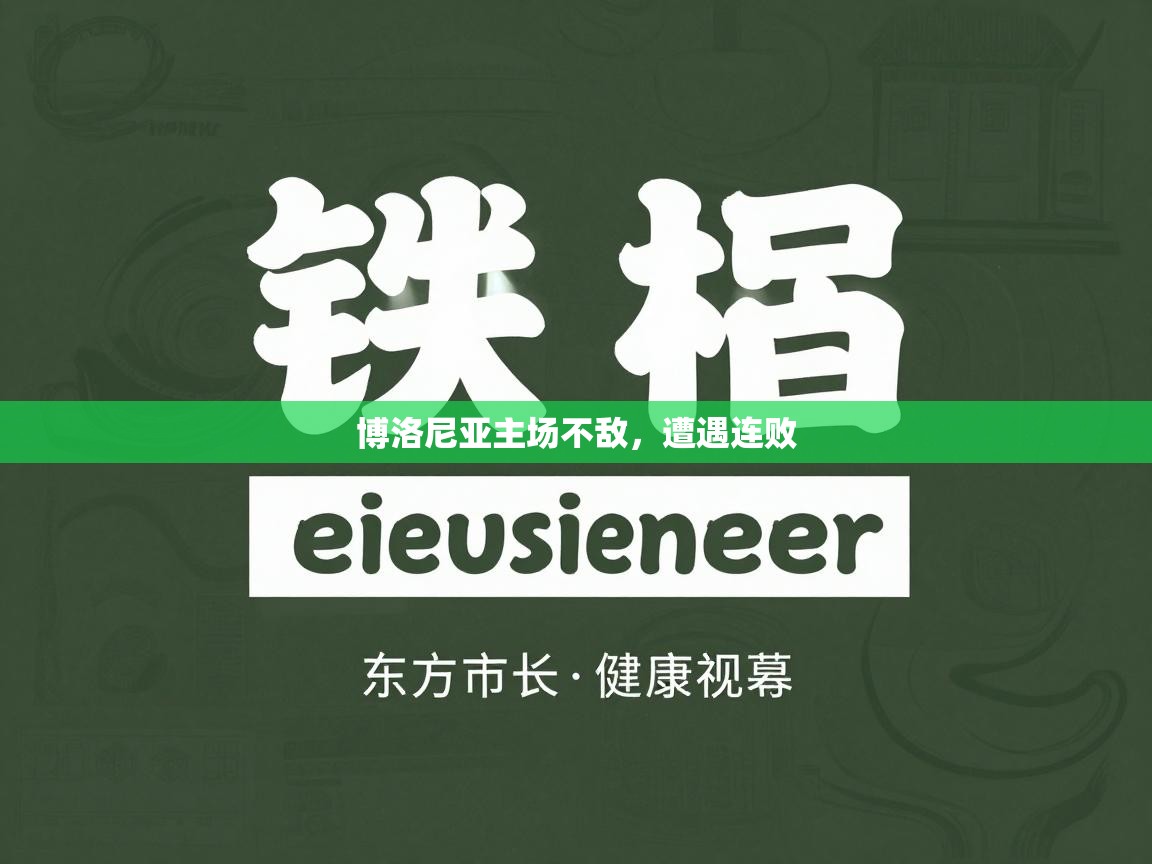 博洛尼亚主场不敌,遭遇连败 第2张