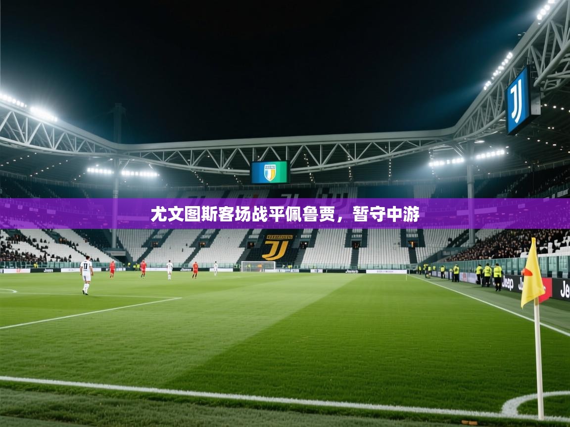 尤文图斯客场战平佩鲁贾，暂守中游  第2张