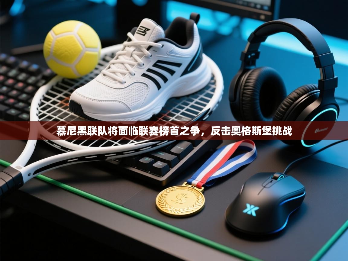 慕尼黑联队将面临联赛榜首之争，反击奥格斯堡挑战  第1张