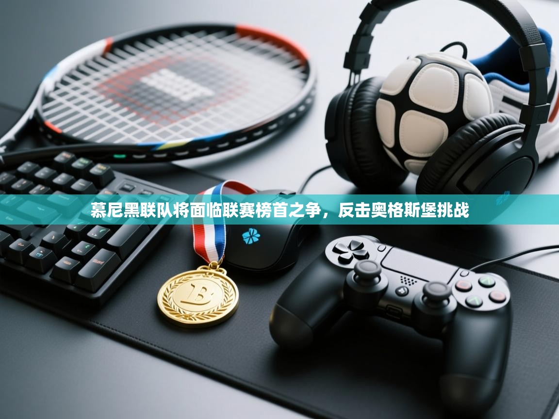 慕尼黑联队将面临联赛榜首之争，反击奥格斯堡挑战  第2张