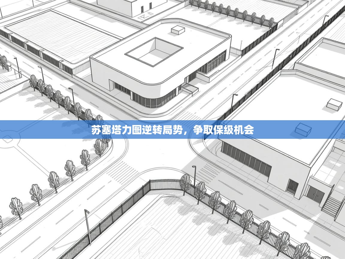 苏塞塔力图逆转局势,争取保级机会 第1张