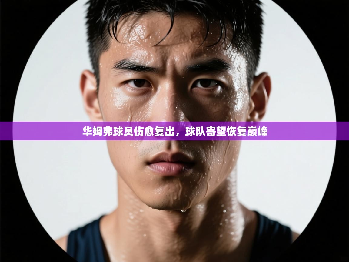 华姆弗球员伤愈复出,球队寄望恢复巅峰 第1张