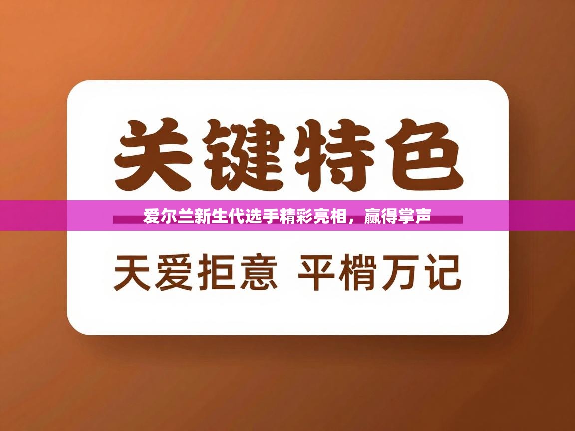 爱尔兰新生代选手精彩亮相,赢得掌声 第1张