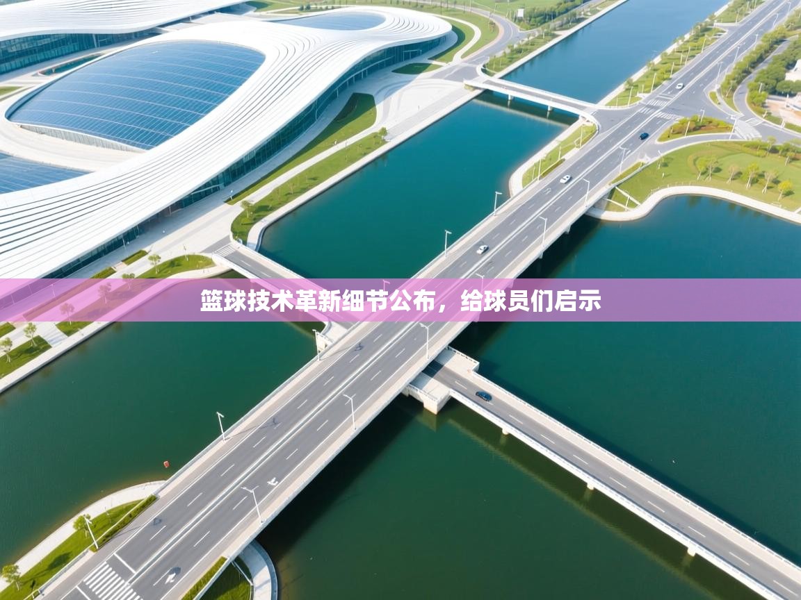 篮球技术革新细节公布,给球员们启示 第1张