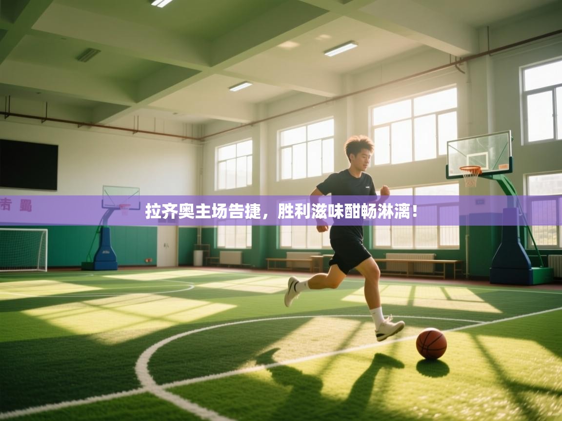 拉齐奥主场告捷，胜利滋味酣畅淋漓！  第1张