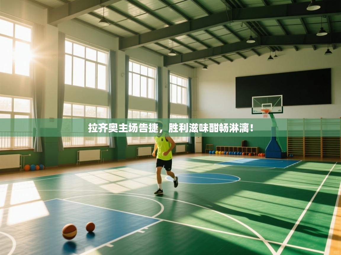 拉齐奥主场告捷，胜利滋味酣畅淋漓！  第2张