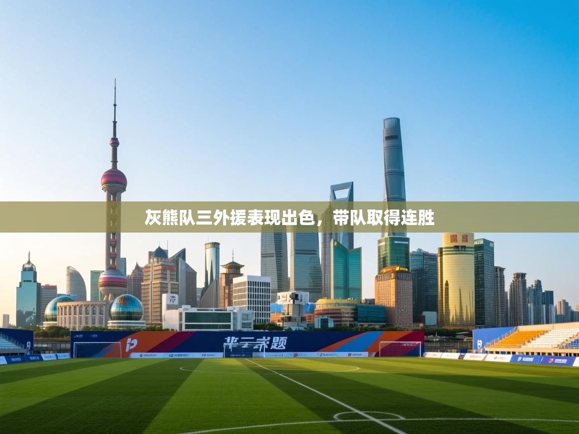 灰熊队三外援表现出色,带队取得连胜 第1张