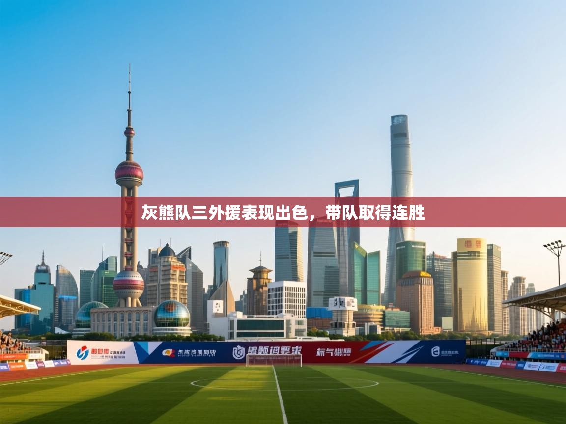 灰熊队三外援表现出色,带队取得连胜 第2张