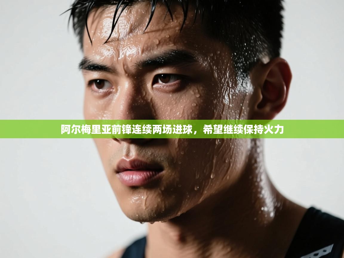 阿尔梅里亚前锋连续两场进球，希望继续保持火力  第2张