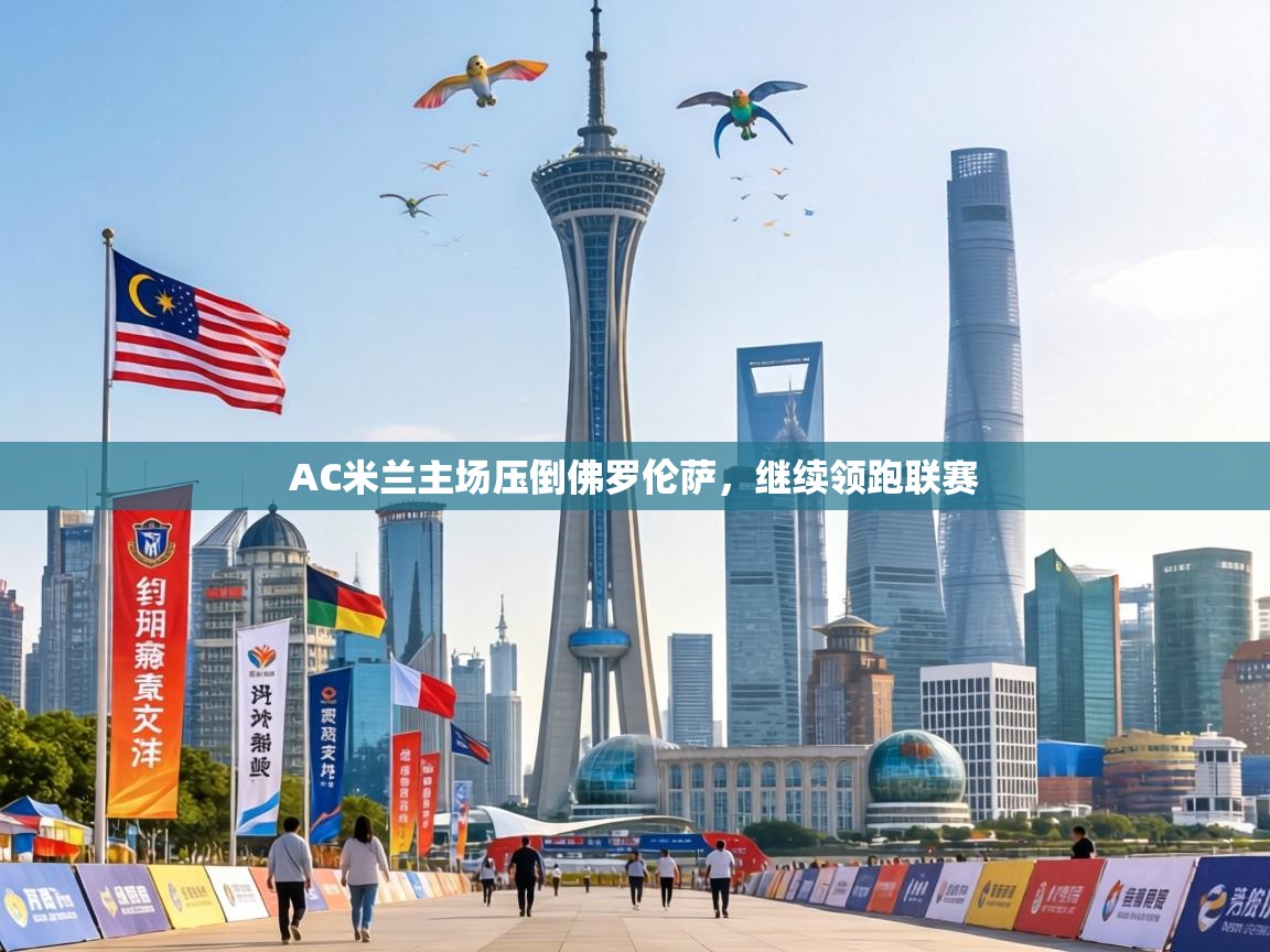 AC米兰主场压倒佛罗伦萨,继续领跑联赛 第1张