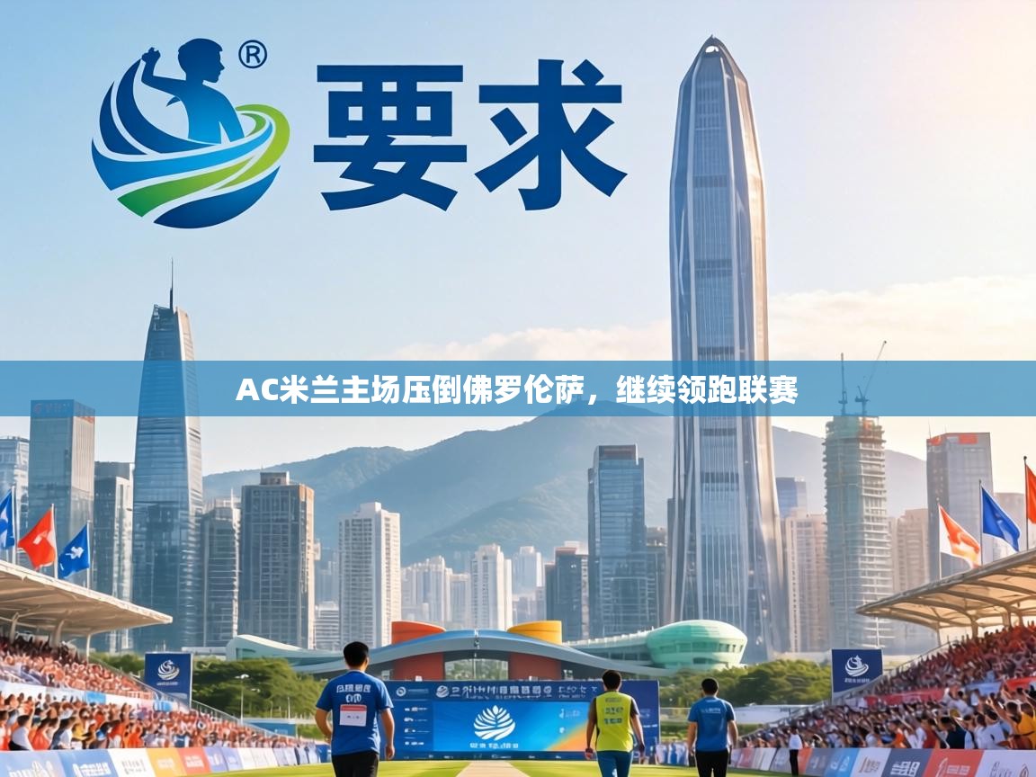 AC米兰主场压倒佛罗伦萨,继续领跑联赛 第2张