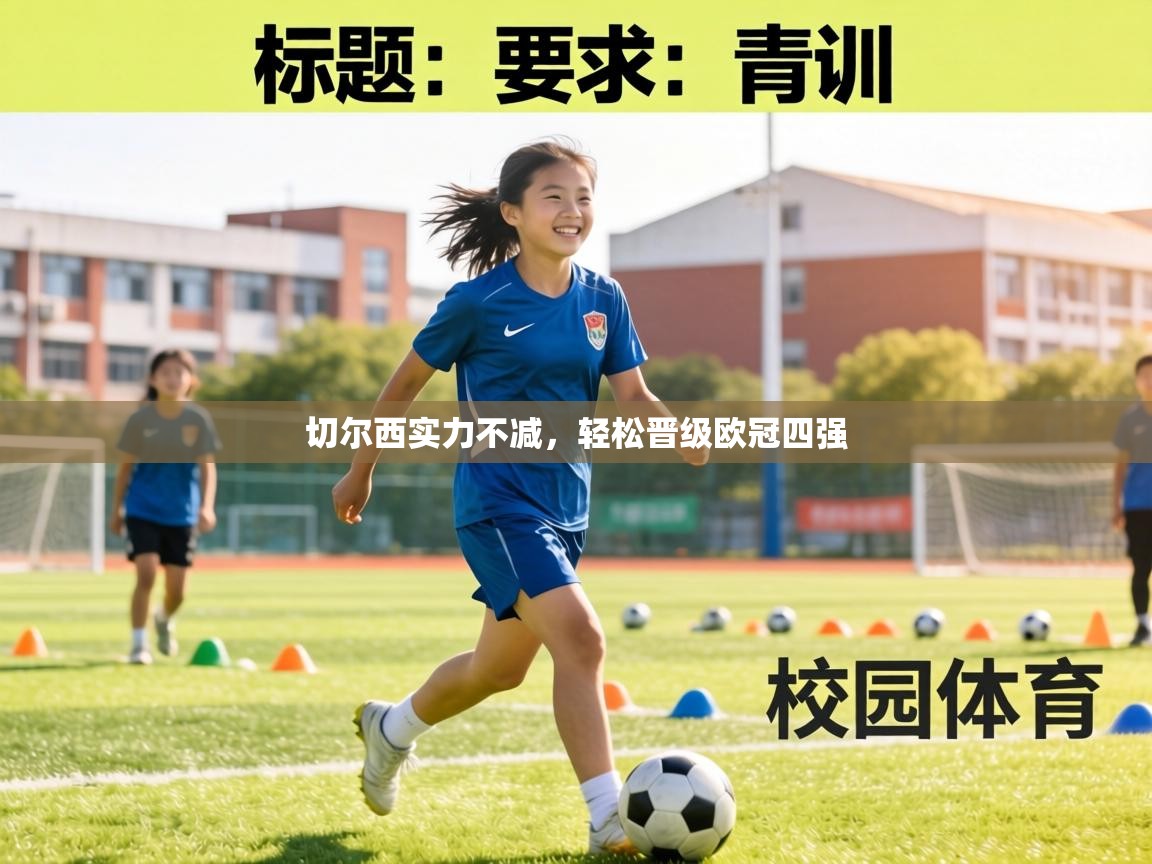 切尔西实力不减，轻松晋级欧冠四强  第1张