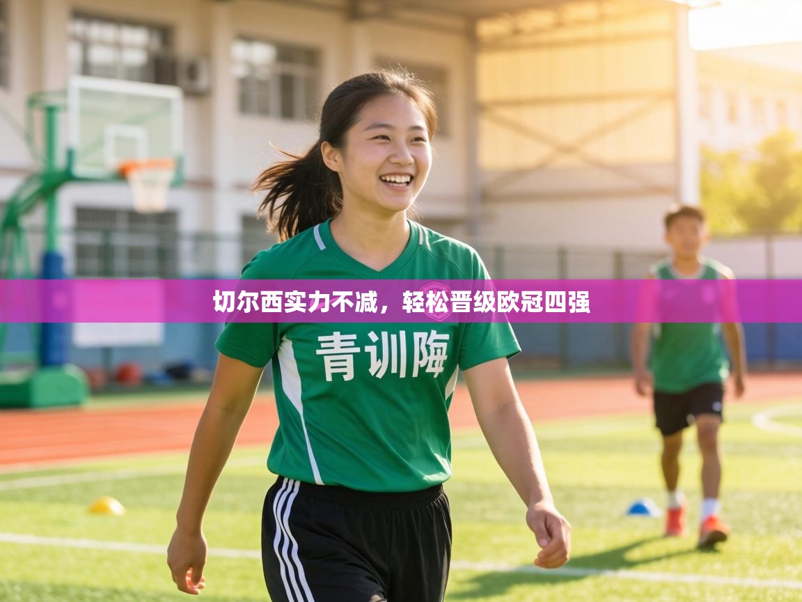 切尔西实力不减，轻松晋级欧冠四强  第2张