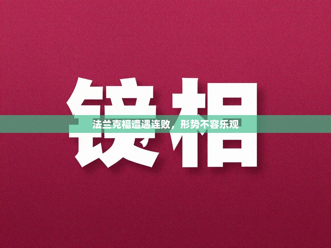 法兰克福遭遇连败，形势不容乐观  第2张