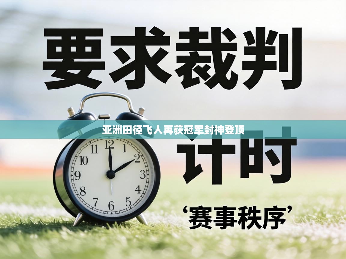 亚洲田径飞人再获冠军封神登顶  第1张