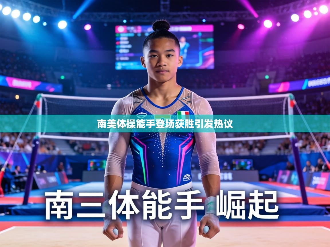 南美体操能手登场获胜引发热议  第1张