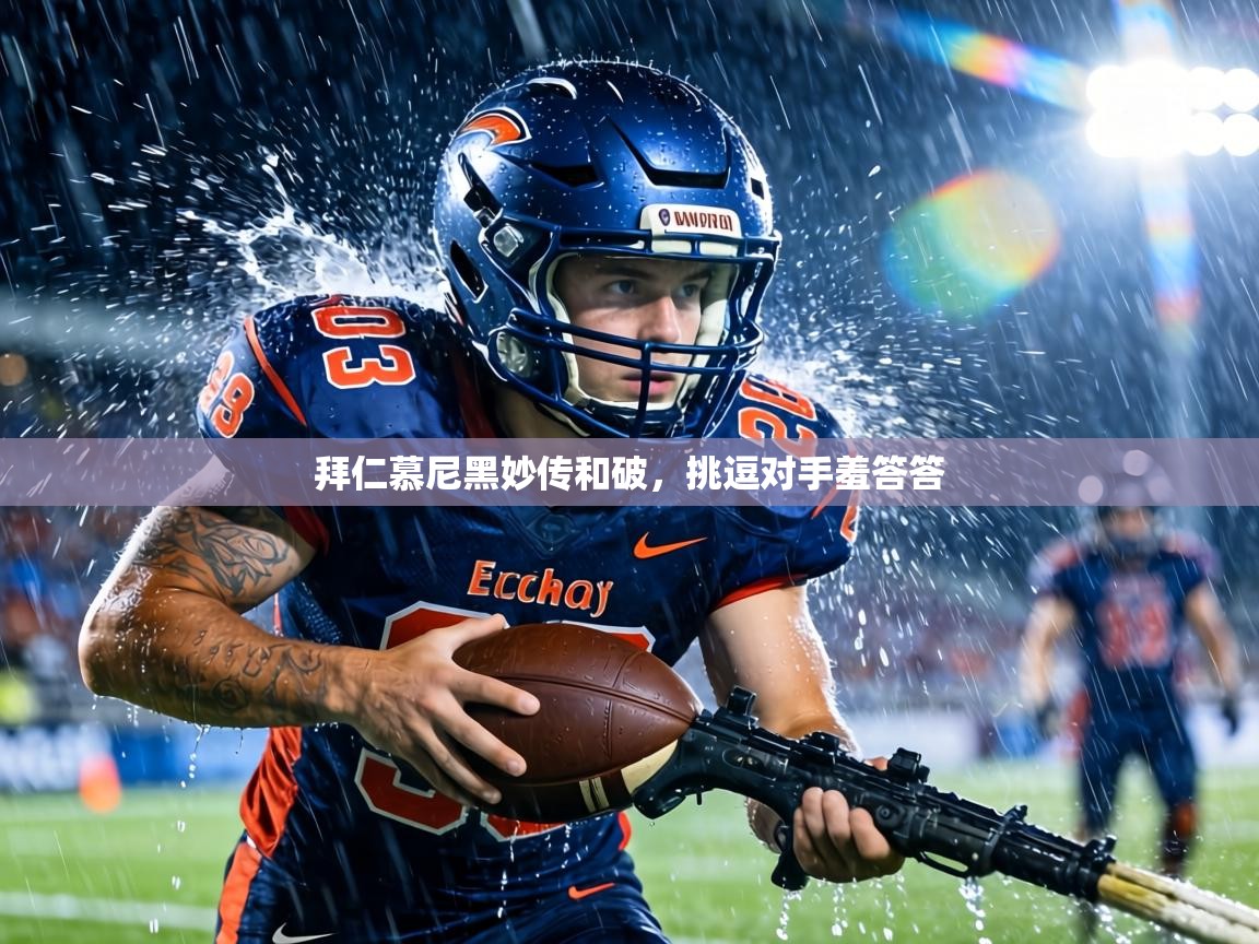 拜仁慕尼黑妙传和破,挑逗对手羞答答 第1张