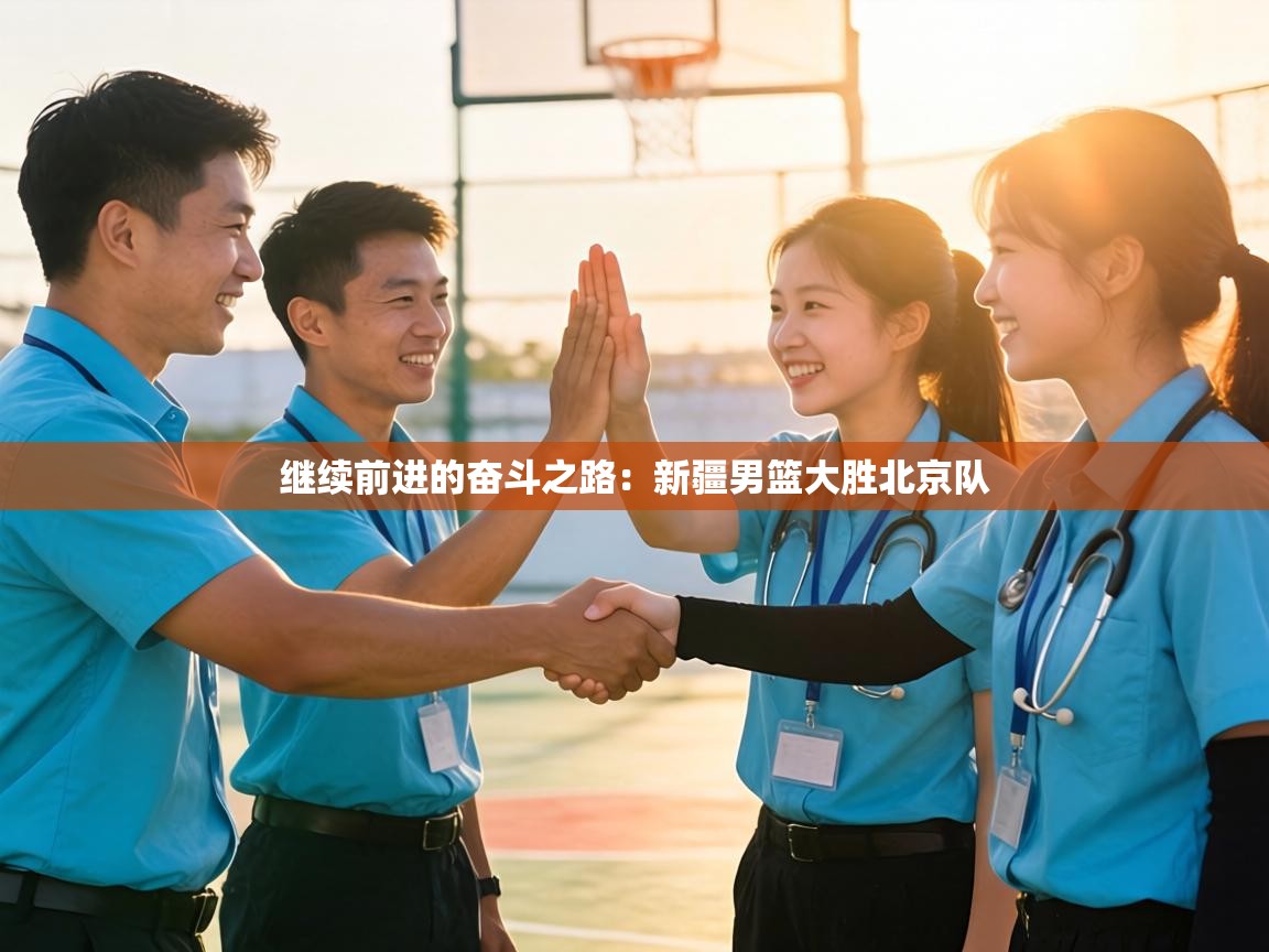 继续前进的奋斗之路:新疆男篮大胜北京队 第1张