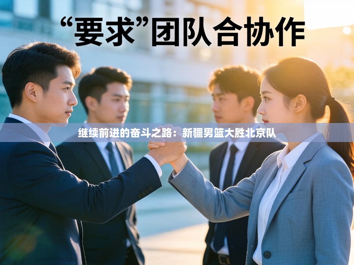 继续前进的奋斗之路:新疆男篮大胜北京队 第2张