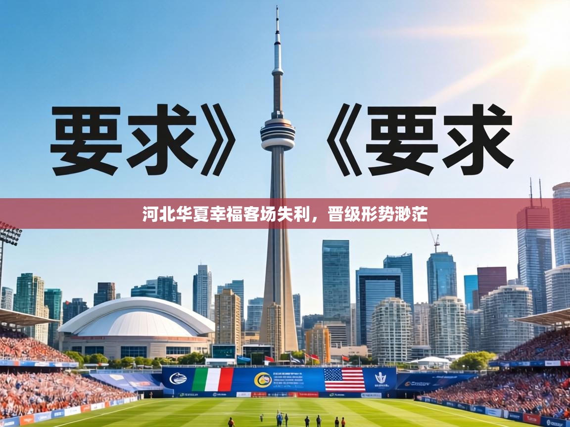 河北华夏幸福客场失利，晋级形势渺茫  第1张