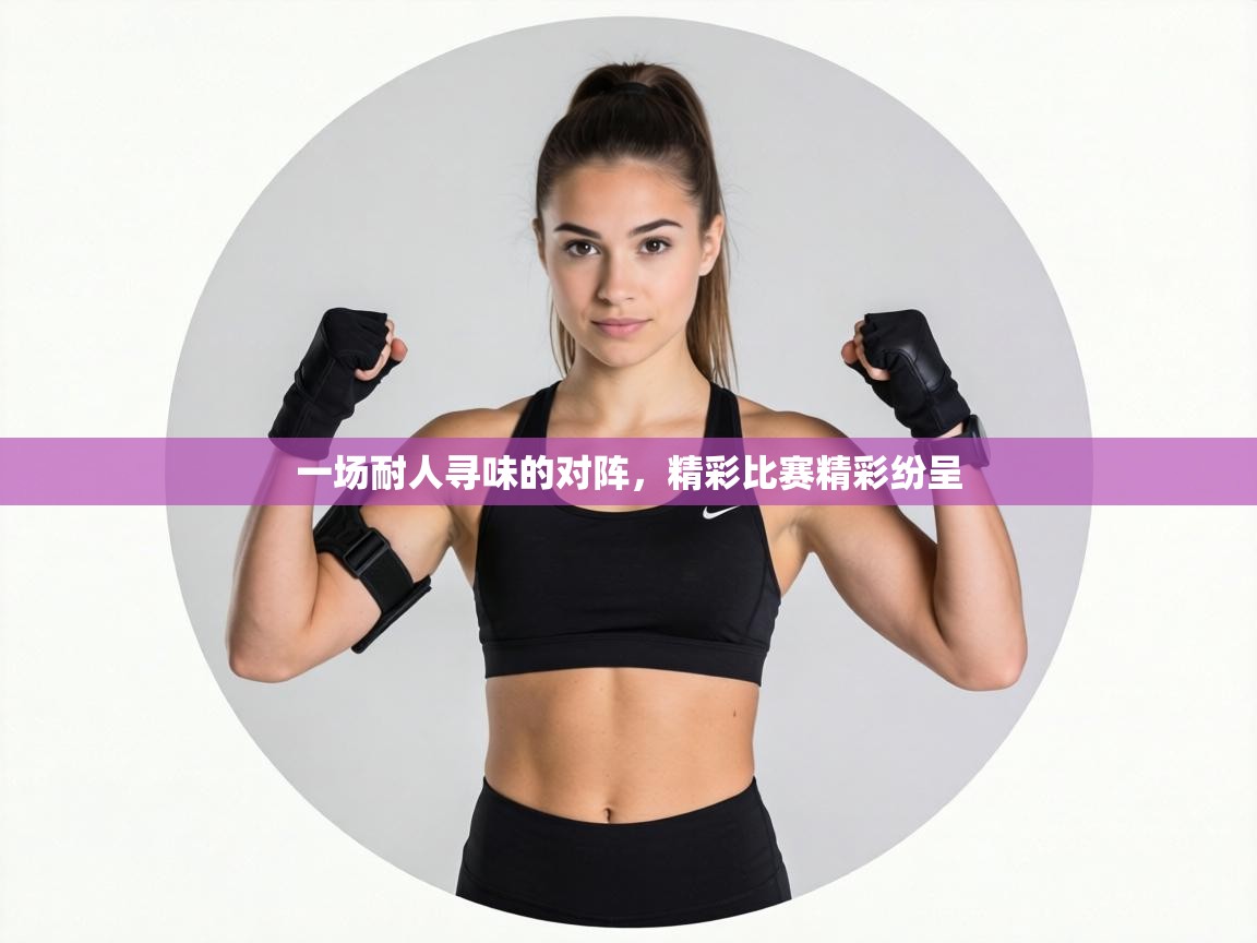一场耐人寻味的对阵，精彩比赛精彩纷呈  第1张