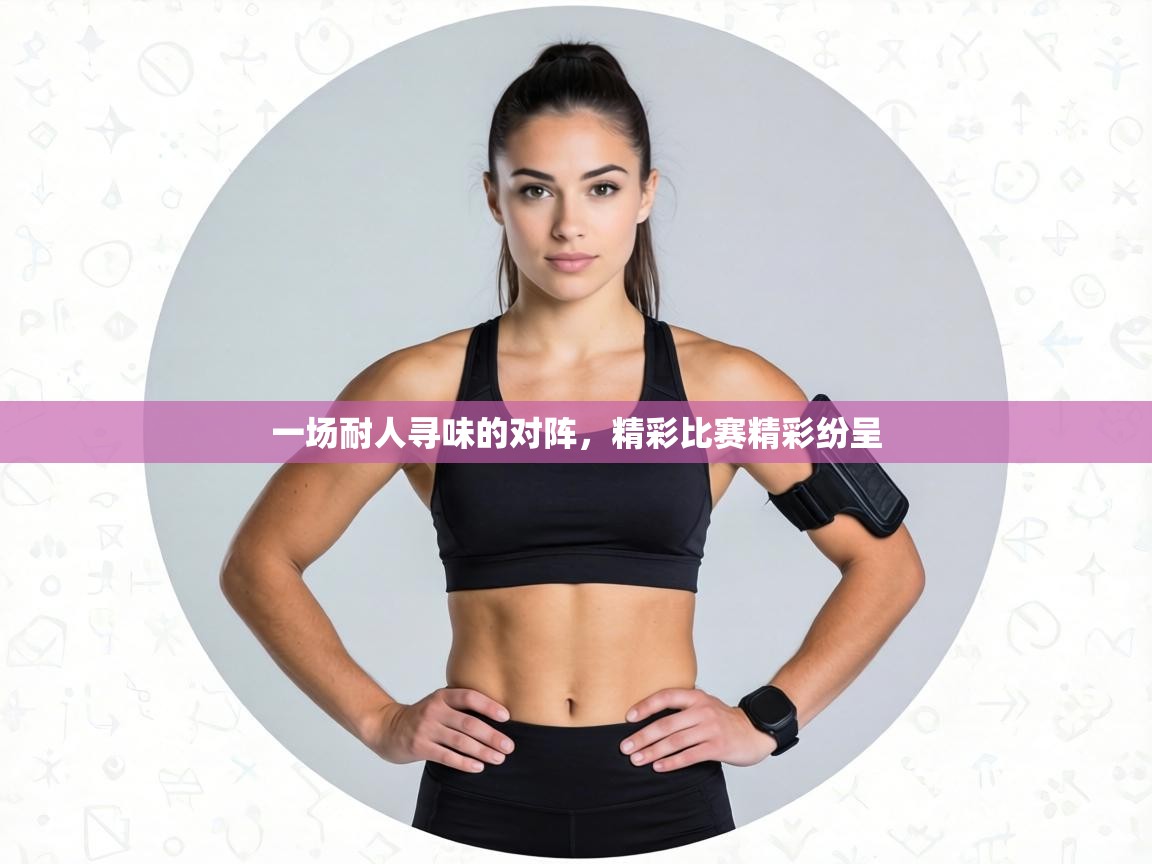 一场耐人寻味的对阵，精彩比赛精彩纷呈  第2张