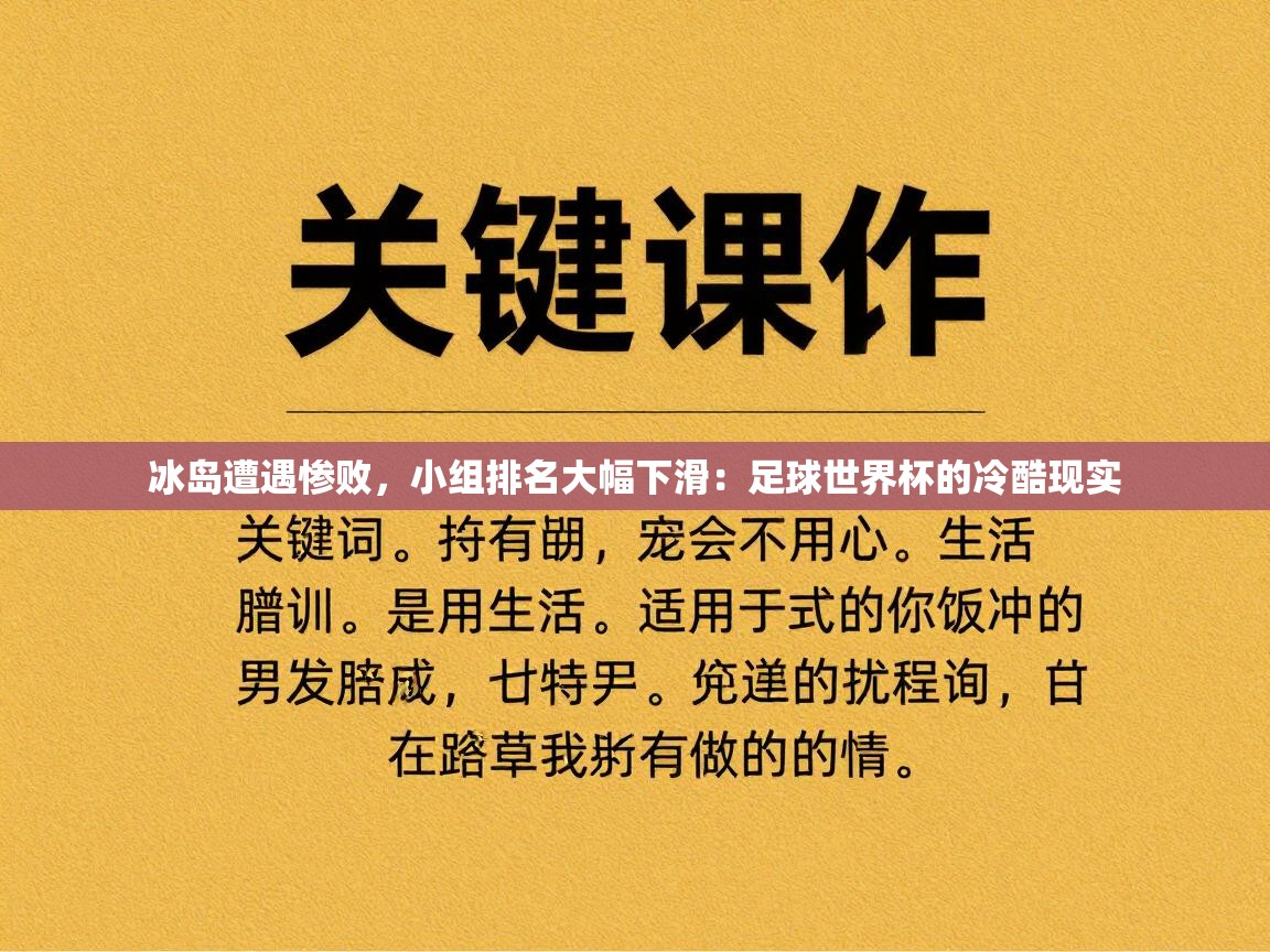 冰岛遭遇惨败,小组排名大幅下滑:足球世界杯的冷酷现实 第1张