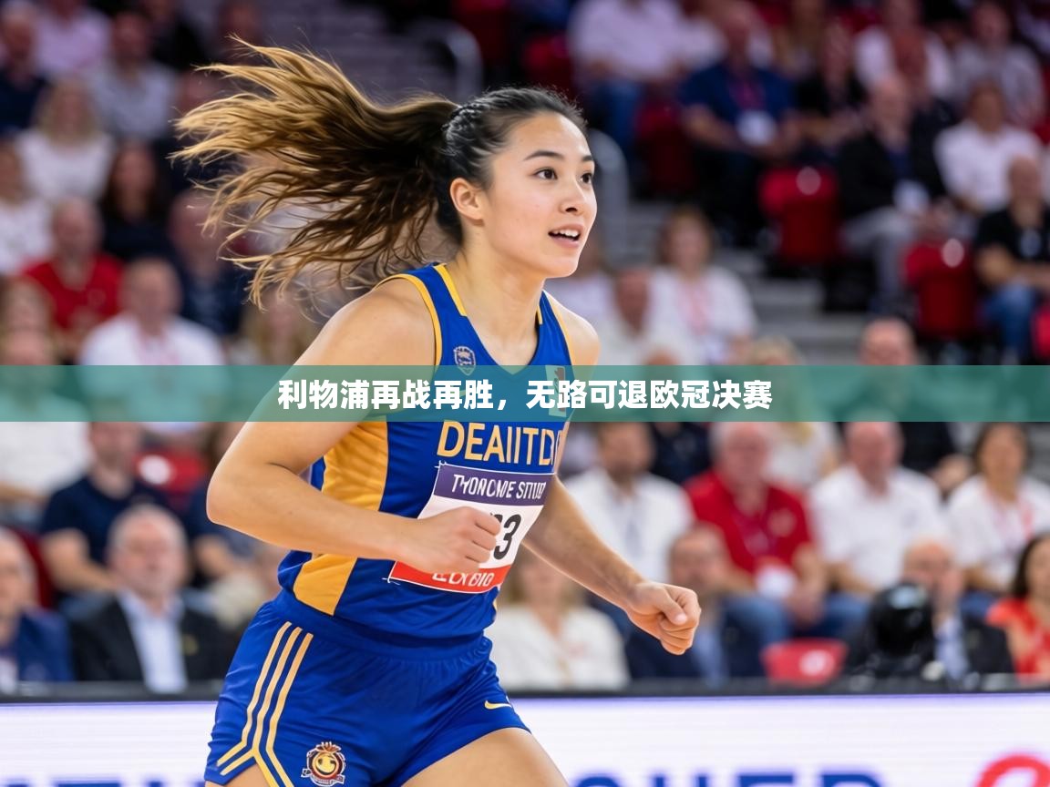 利物浦再战再胜，无路可退欧冠决赛  第1张